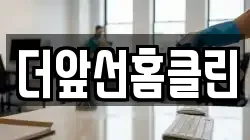 더앞선홈클린