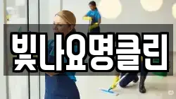 빛나요명클린