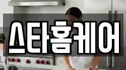 스타홈케어