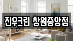 진우크린 창원중앙점