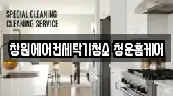 창원에어컨세탁기청소 청운홈케어