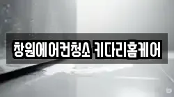 창원에어컨청소 키다리홈케어