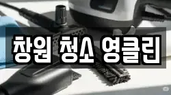창원 청소 영클린