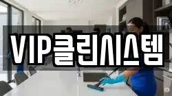 VIP클린시스템
