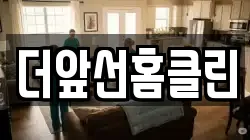 더앞선홈클린