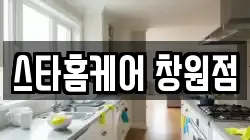 스타홈케어 창원점