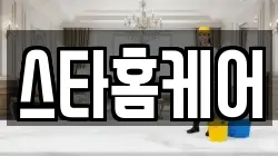 스타홈케어