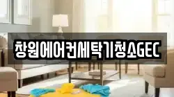 창원에어컨세탁기청소GEC