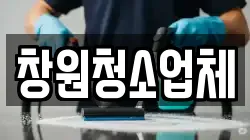 창원청소업체