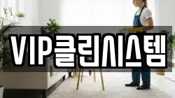 VIP클린시스템