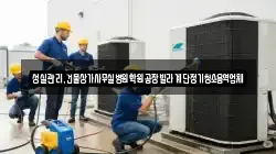 성실관리,건물상가사무실병원학원공장빌라계단정기청소용역업체