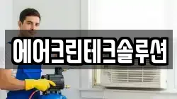 에어크린테크솔루션