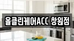 올클린케어ACC 창원점