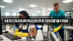 경상남도 창원시 성산구 삼동동 청소,입주청소,사무실청소,에어컨청소,특수청소,상가청소,거주청소,유품정리