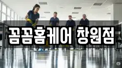 꼼꼼홈케어 창원점