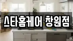 스타홈케어 창원점