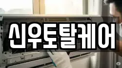 신우토탈케어