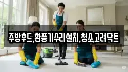 주방후드,환풍기수리설치,청소,고려닥트