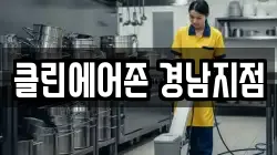 클린에어존 경남지점