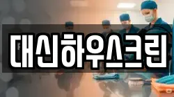 대신하우스크린