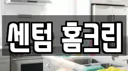 센텀 홈크린