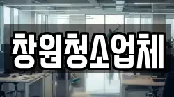 경상남도 창원시 성산구 상남동 청소,입주청소,사무실청소,에어컨청소,특수청소,상가청소,거주청소,유품정리