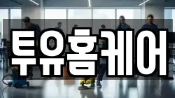 투유홈케어