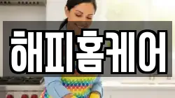 해피홈케어