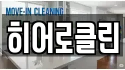 히어로클린