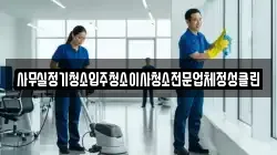사무실정기청소입주청소이사청소전문업체정성클린
