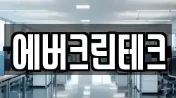 에버크린테크