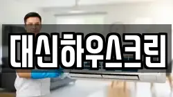 대신하우스크린