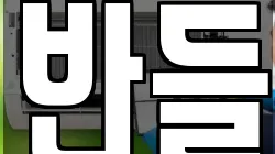 반들