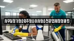 사무실정기청소입주청소이사청소전문업체정성클린