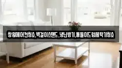 창원에어컨청소,벽걸이스탠드,냉난방기,통돌이드럼세탁기청소