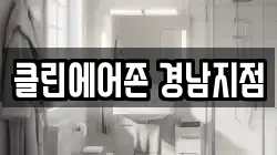 클린에어존 경남지점
