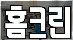 홈크린