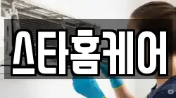 스타홈케어