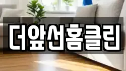 더앞선홈클린