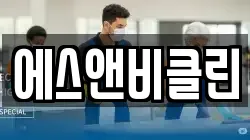 에스앤비클린