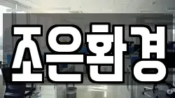 조은환경