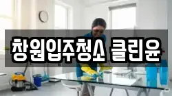 창원입주청소 클린윤