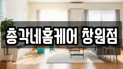 총각네홈케어 창원점