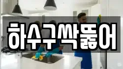 하수구싹뚫어
