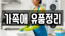 가족애 유품정리