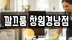 깔끄룸 창원경남점