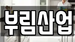 경상남도 창원시 성산구 신촌동 청소,입주청소,사무실청소,에어컨청소,특수청소,상가청소,거주청소,유품정리