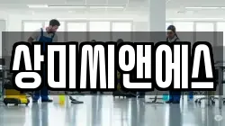 상미씨앤에스