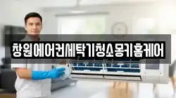 창원에어컨세탁기청소몽키홈케어