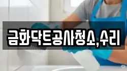 금화닥트공사청소,수리